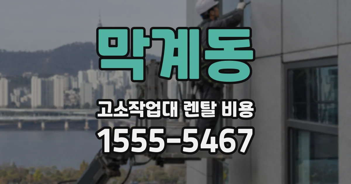 막계동 고소작업대 렌탈 비용