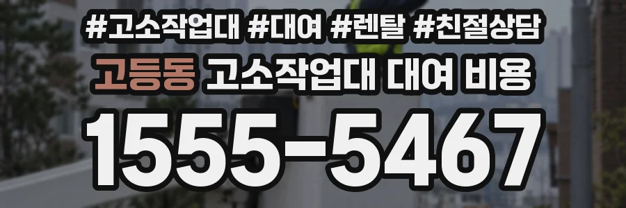 고등동 고소작업대 대여 비용