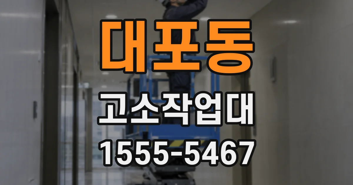 대포동 고소작업대