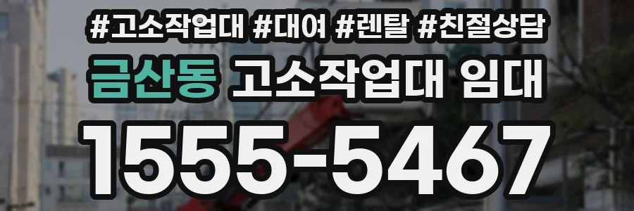 금산동 고소작업대 임대