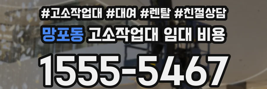 망포동 고소작업대 임대 비용