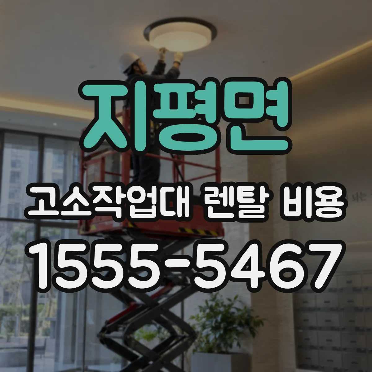 지평면 고소작업대 렌탈 비용