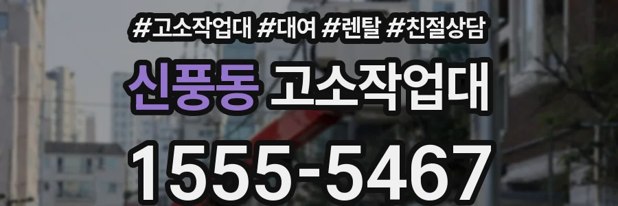 신풍동 고소작업대