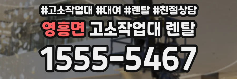 영흥면 고소작업대 렌탈