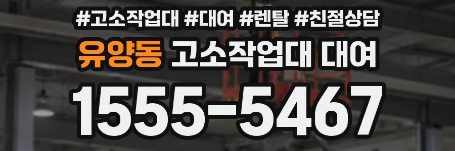 유양동 고소작업대 대여