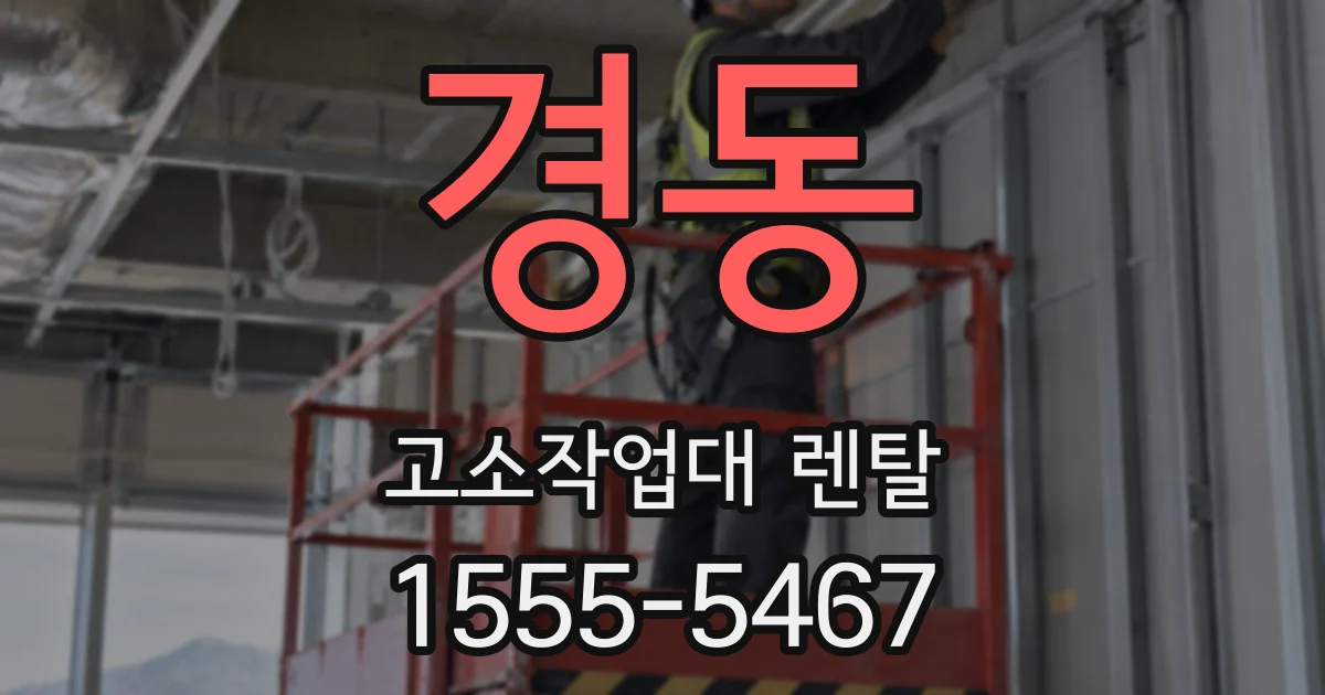 경동 고소작업대 렌탈