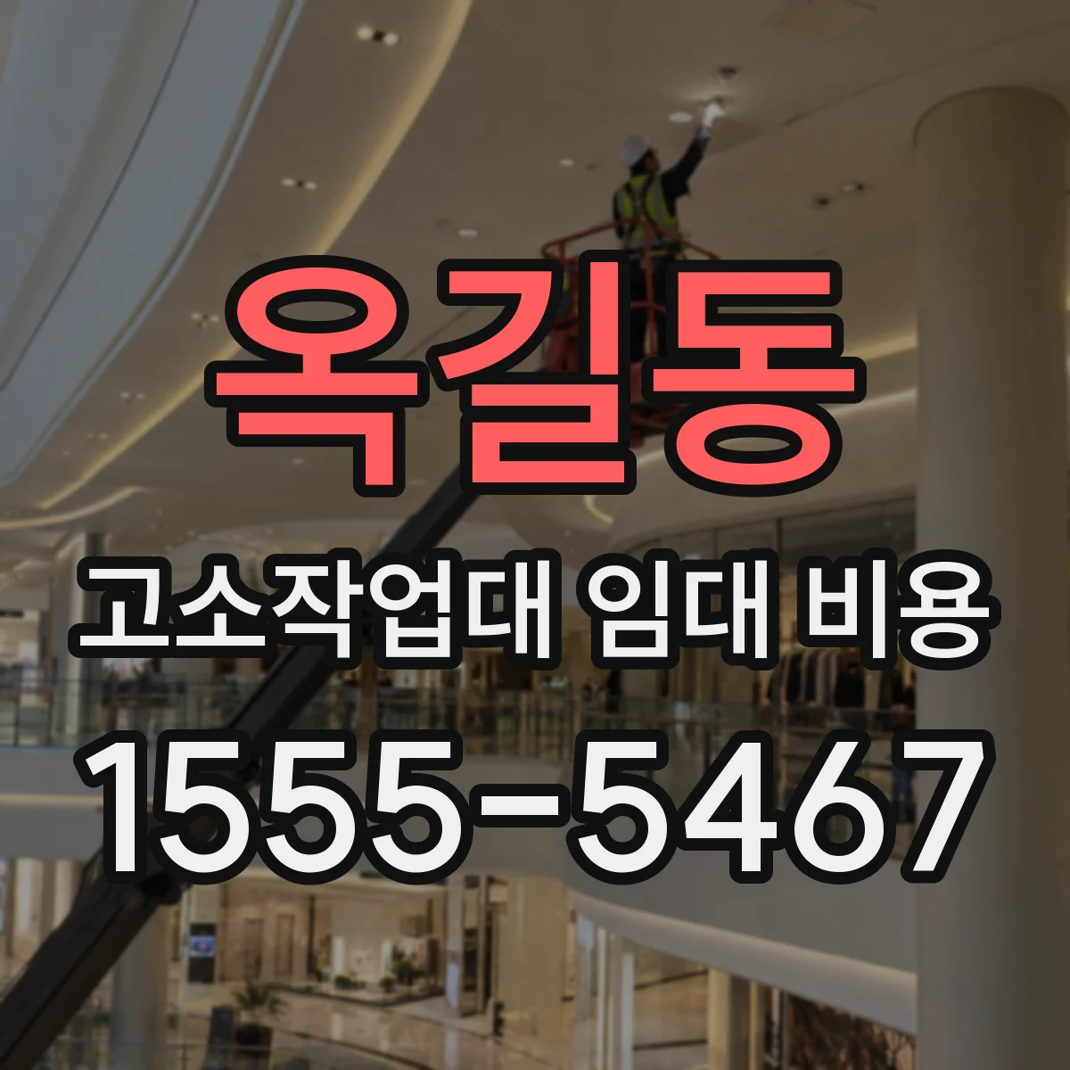 옥길동 고소작업대 임대 비용