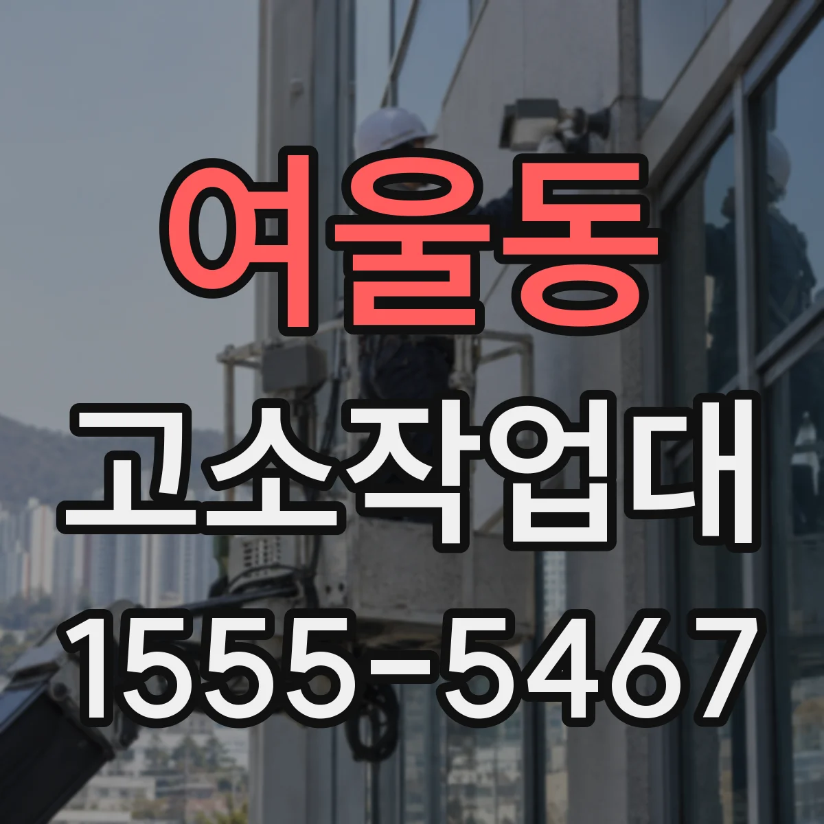 여울동 고소작업대