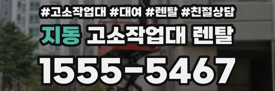 지동 고소작업대 렌탈
