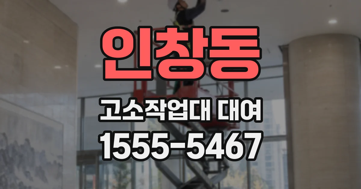 인창동 고소작업대 대여