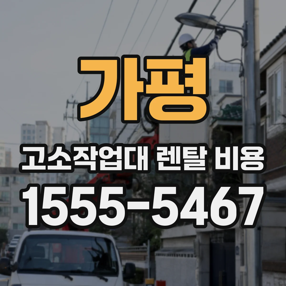 가평 고소작업대 렌탈 비용 배터리 소모품 교체 기준은