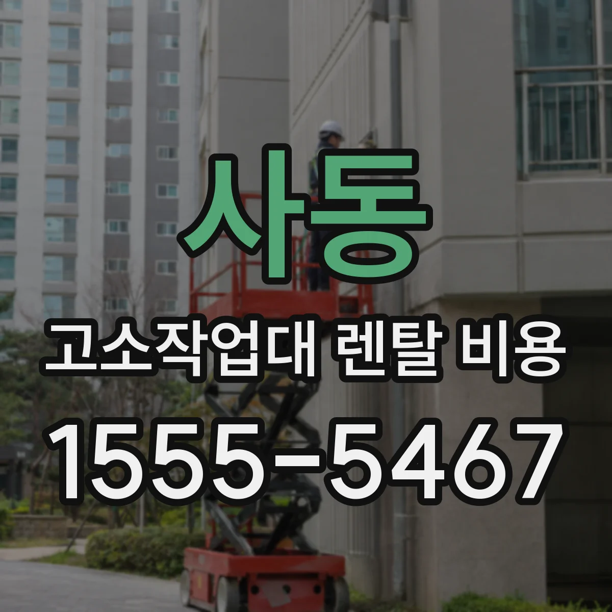 사동 고소작업대 렌탈 비용