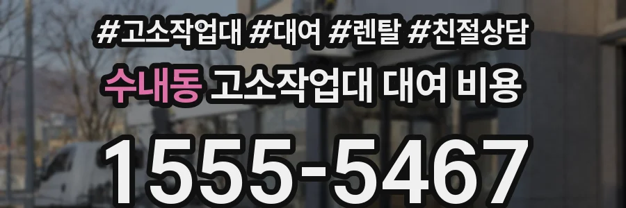수내동 고소작업대 대여 비용