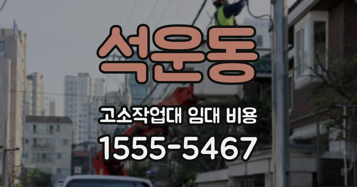 석운동 고소작업대 임대 비용