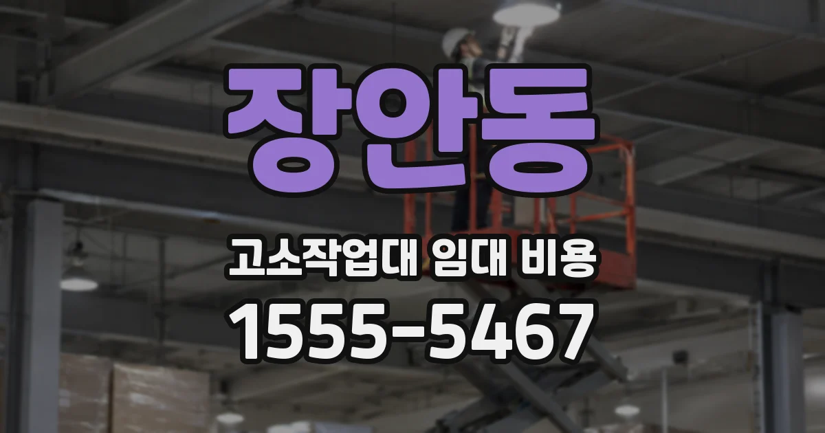 장안동 고소작업대 임대 비용