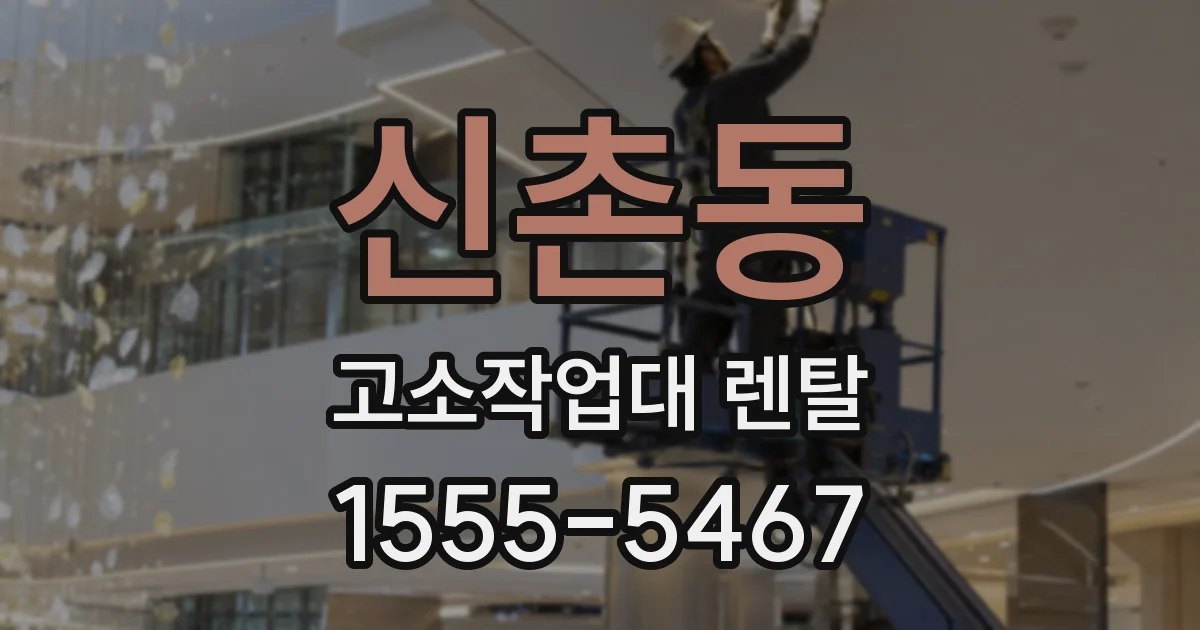 신촌동 고소작업대 렌탈