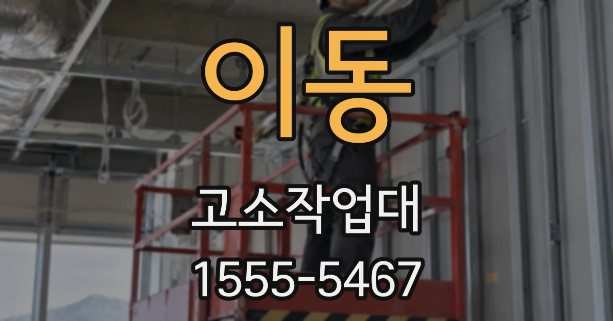 이동 고소작업대