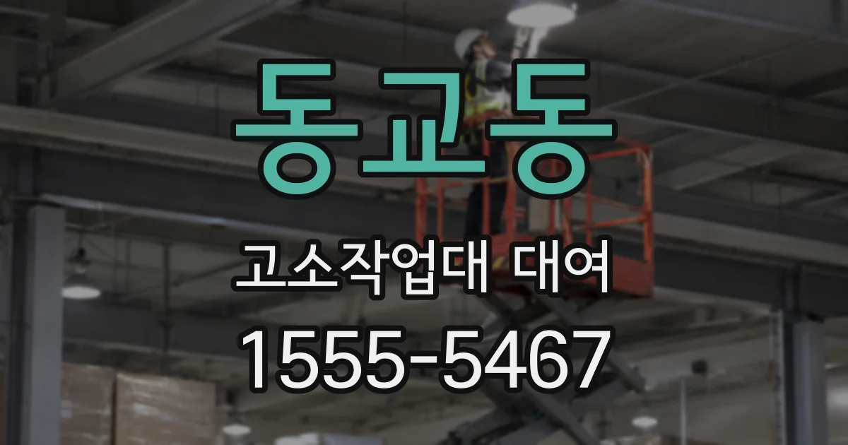 동교동 고소작업대 대여