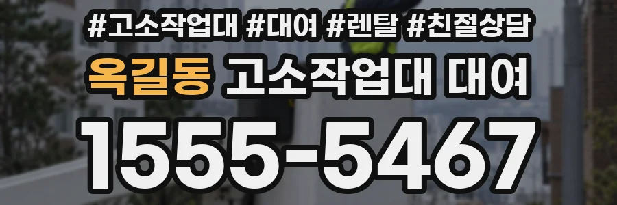 옥길동 고소작업대 대여