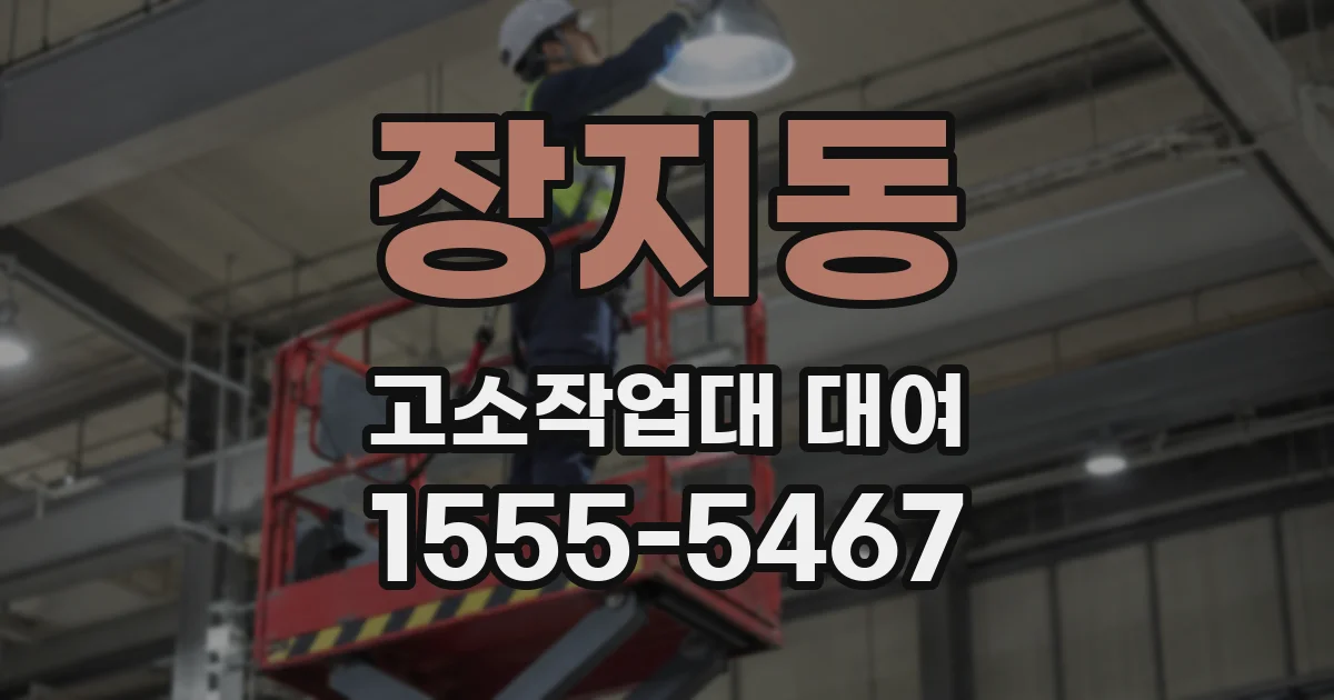 장지동 고소작업대 대여