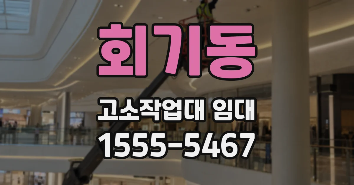 회기동 고소작업대 임대