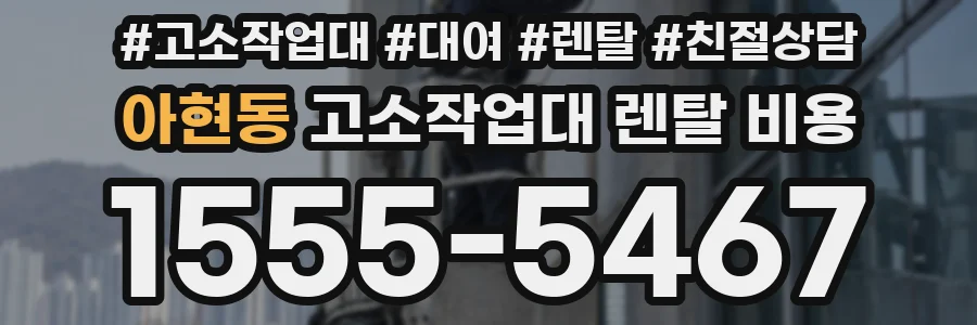 아현동 고소작업대 렌탈 비용