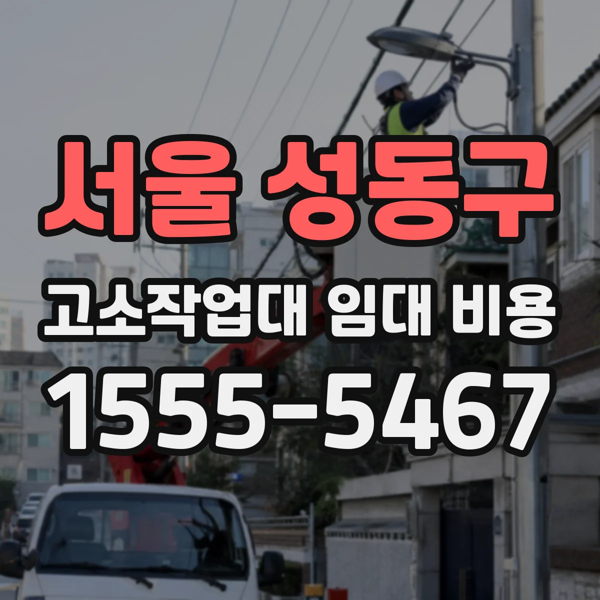 서울 성동구 고소작업대 임대 비용