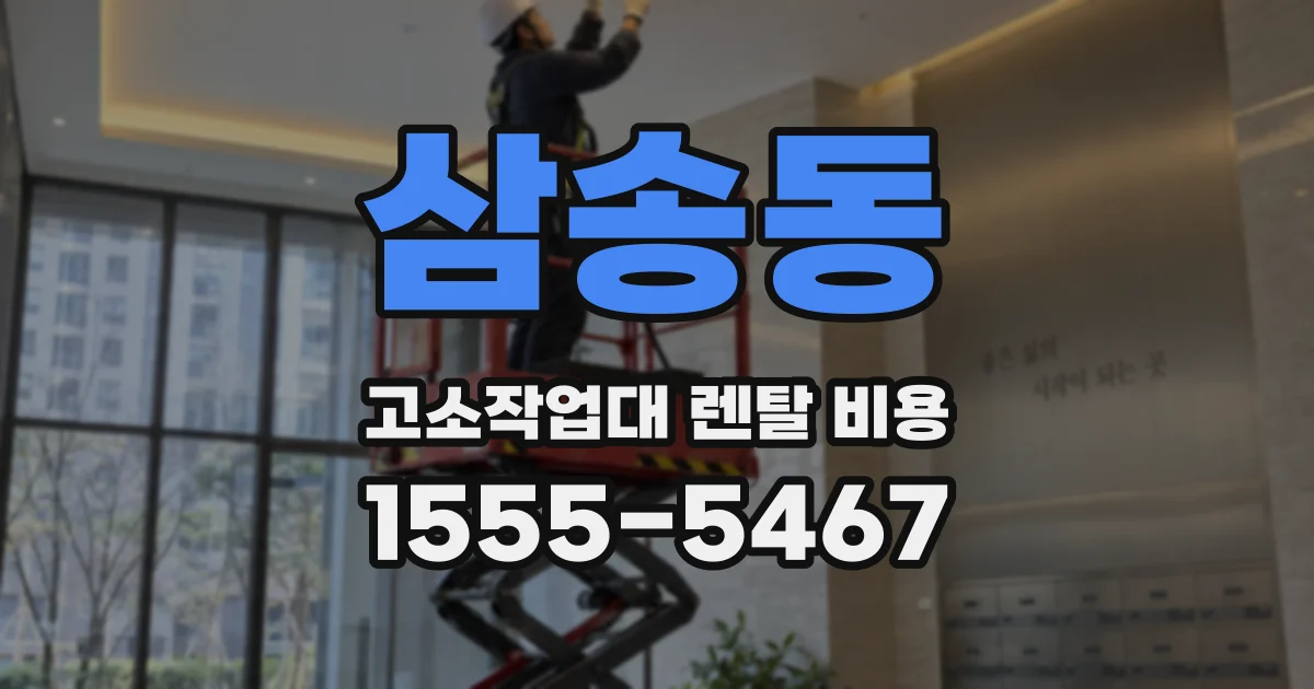 삼송동 고소작업대 렌탈 비용