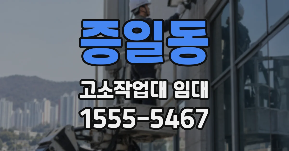 증일동 고소작업대 임대