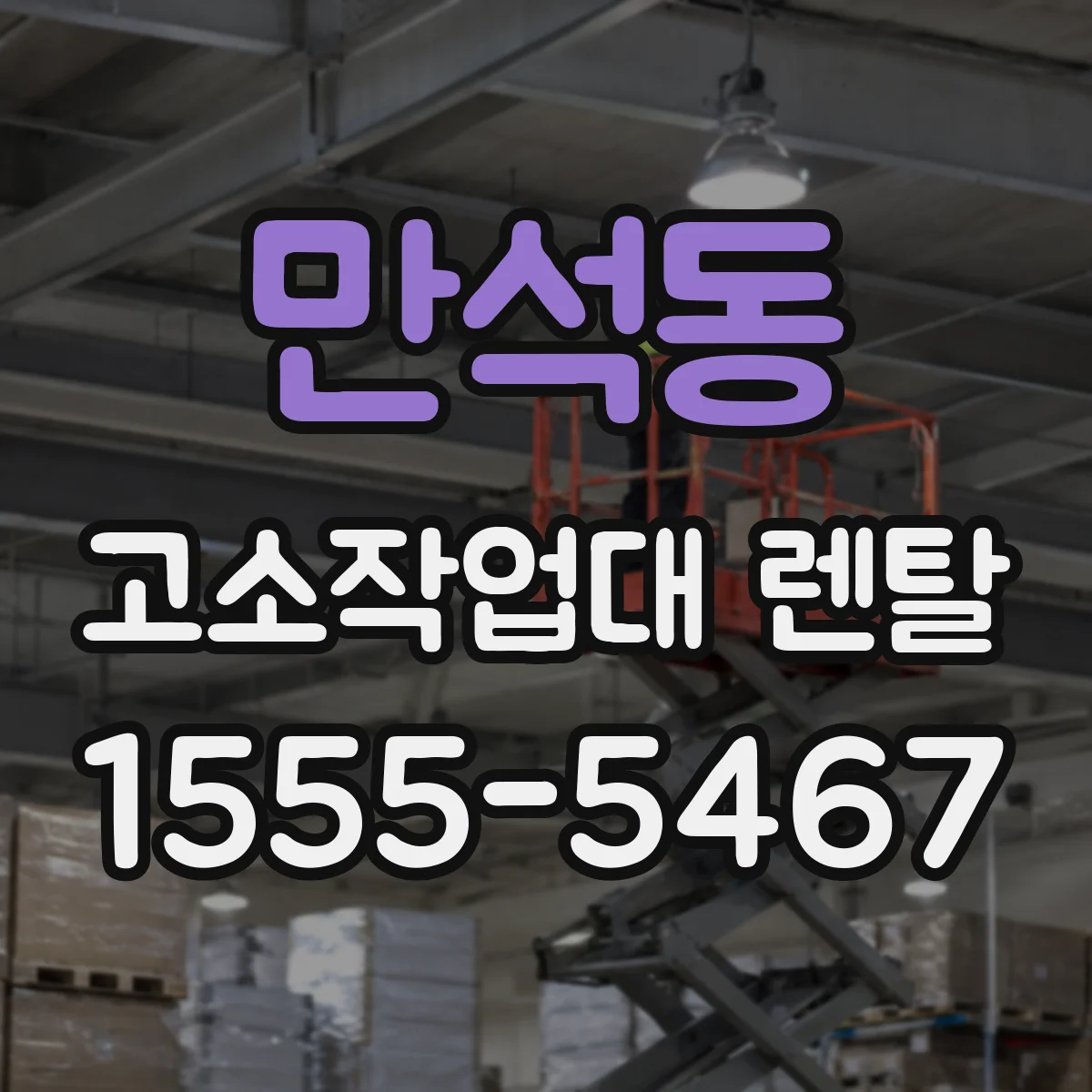 만석동 고소작업대 렌탈