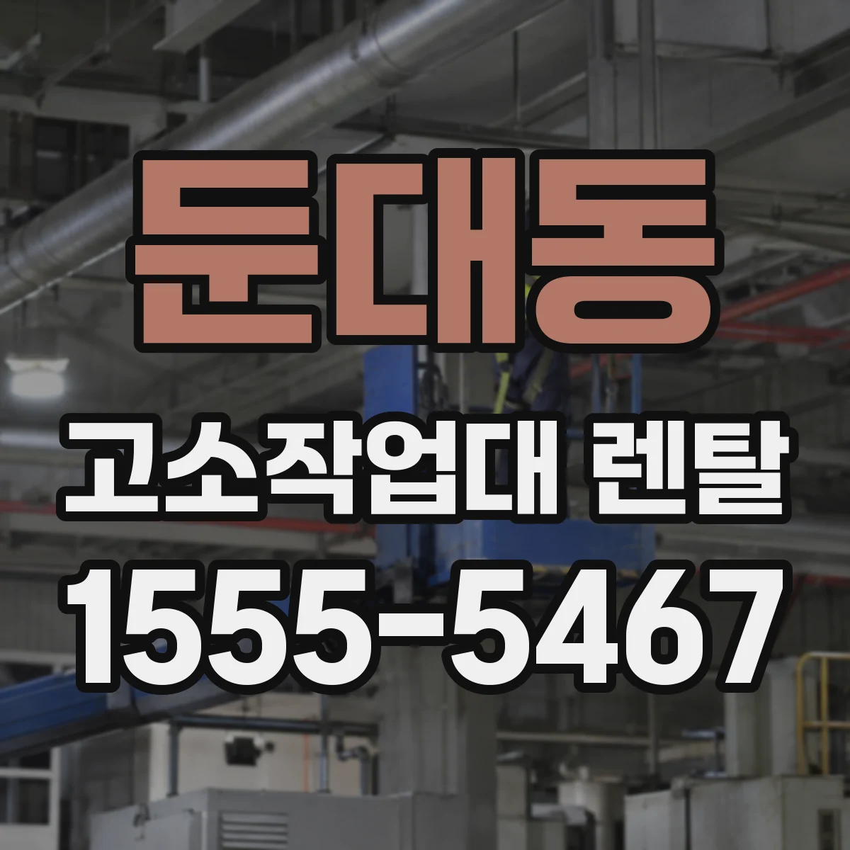 둔대동 고소작업대 렌탈