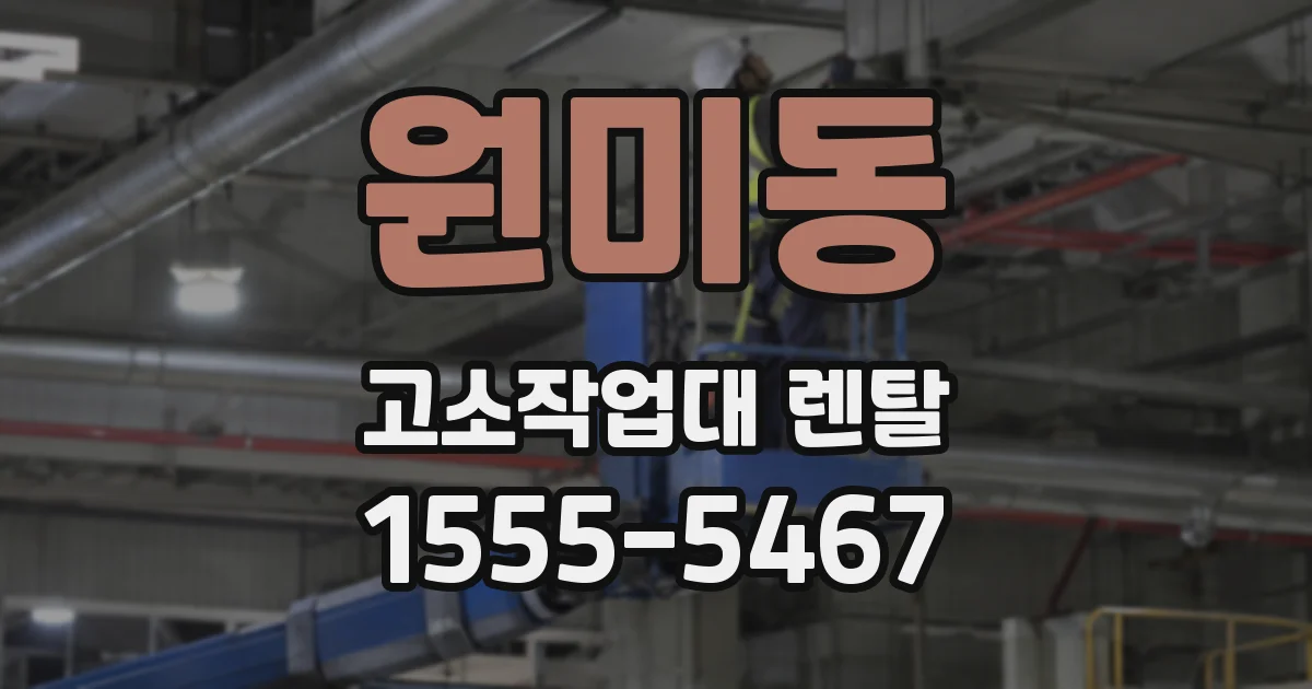 원미동 고소작업대 렌탈