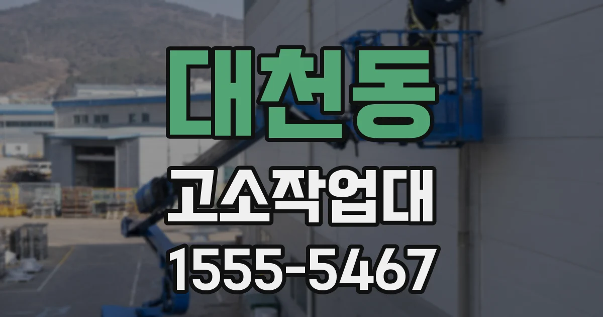 대천동 고소작업대