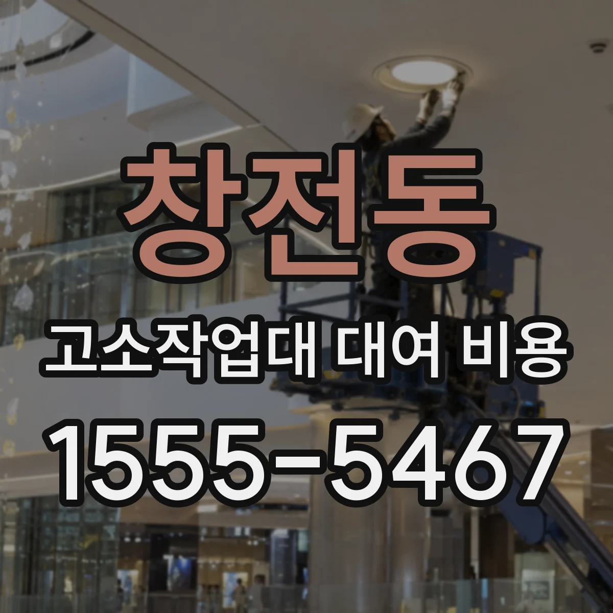 창전동 고소작업대 대여 비용