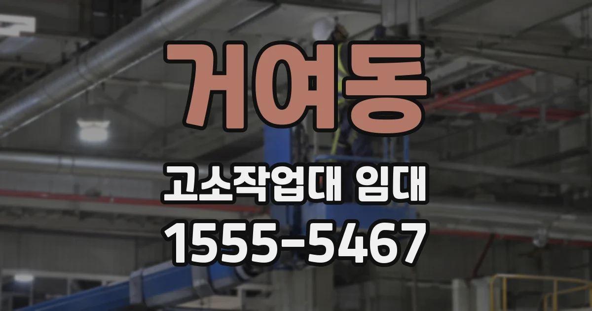 거여동 고소작업대 임대