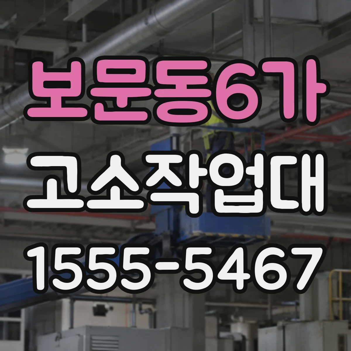 보문동6가 고소작업대