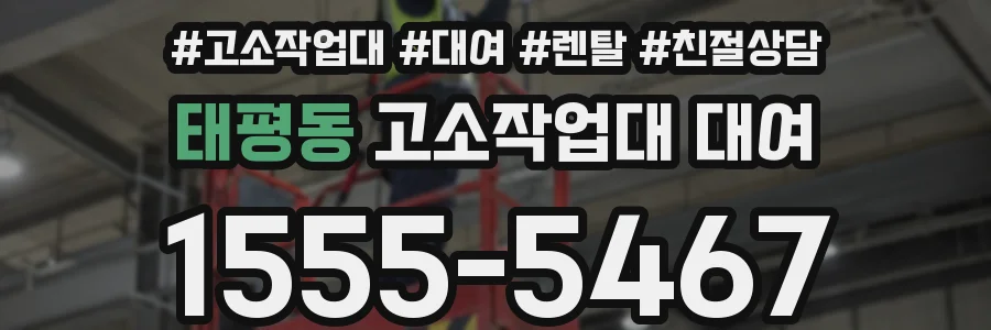 태평동 고소작업대 대여