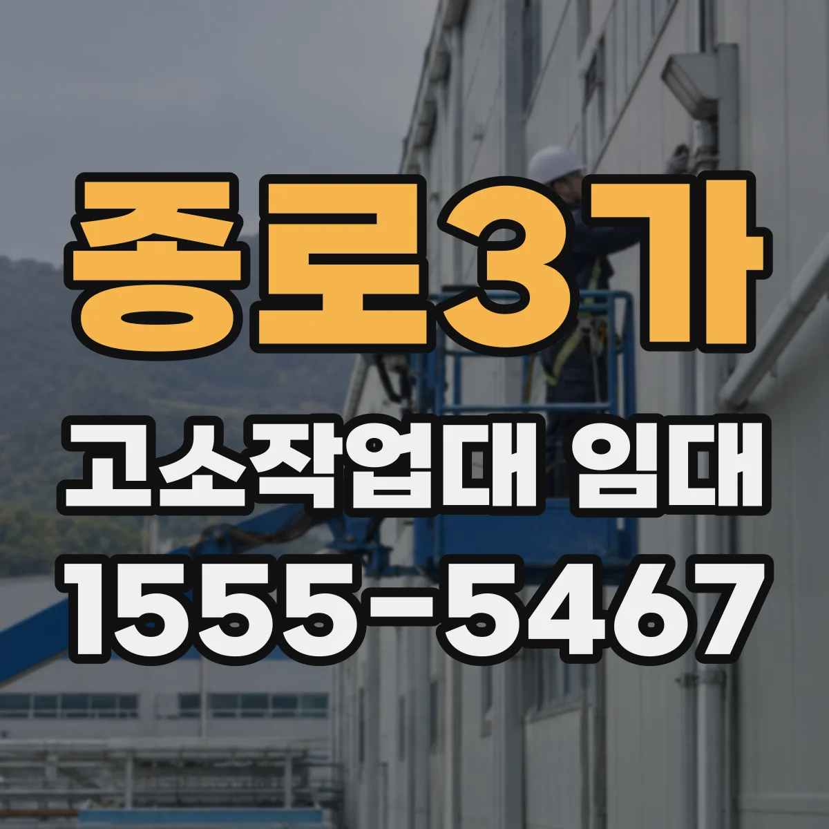 종로3가 고소작업대 임대