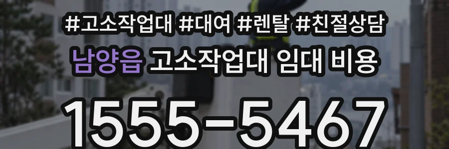 남양읍 고소작업대 임대 비용