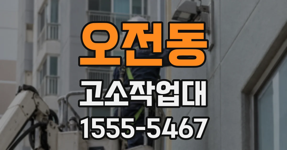 오전동 고소작업대