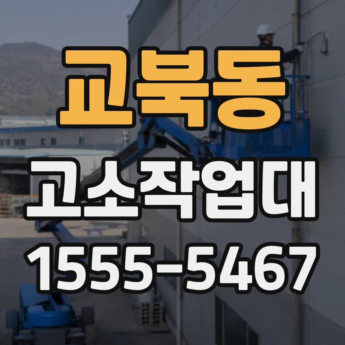 교북동 고소작업대