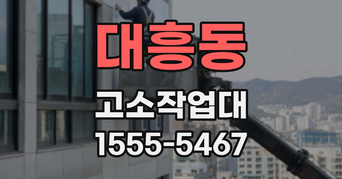 대흥동 고소작업대