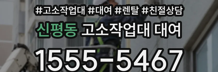 신평동 고소작업대 대여