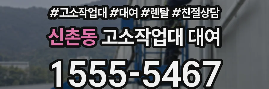 신촌동 고소작업대 대여
