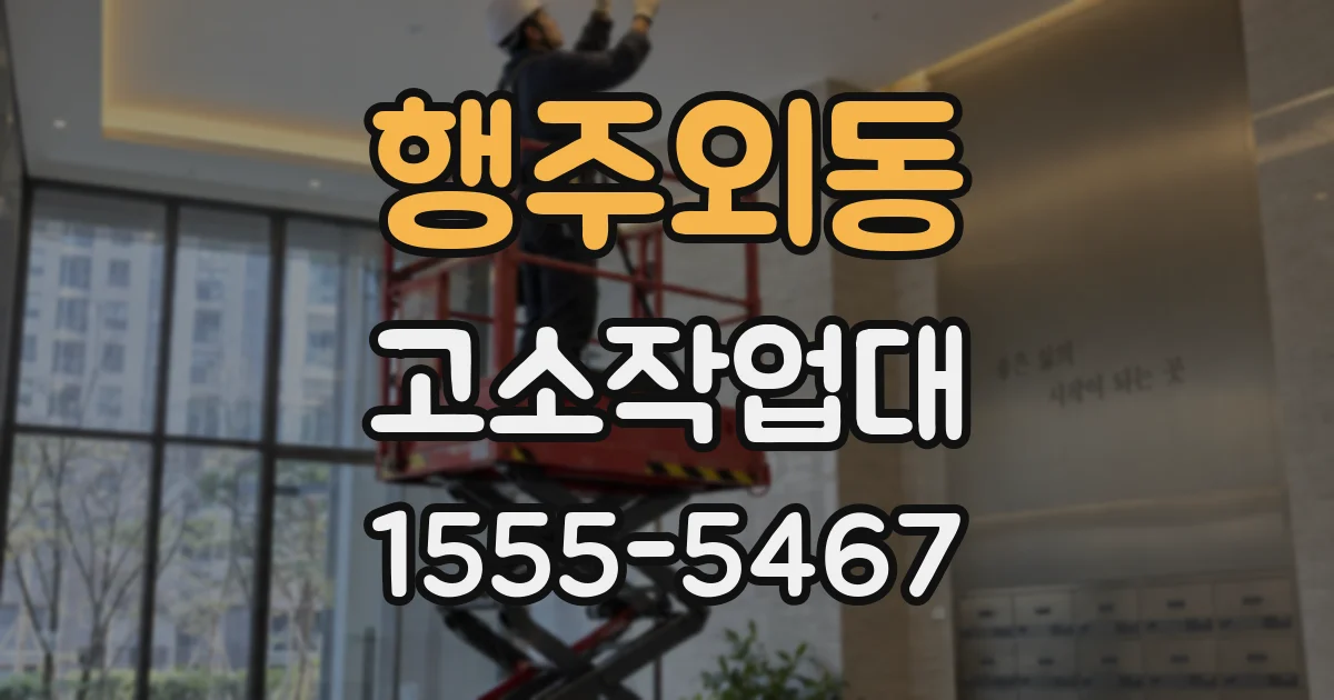 행주외동 고소작업대