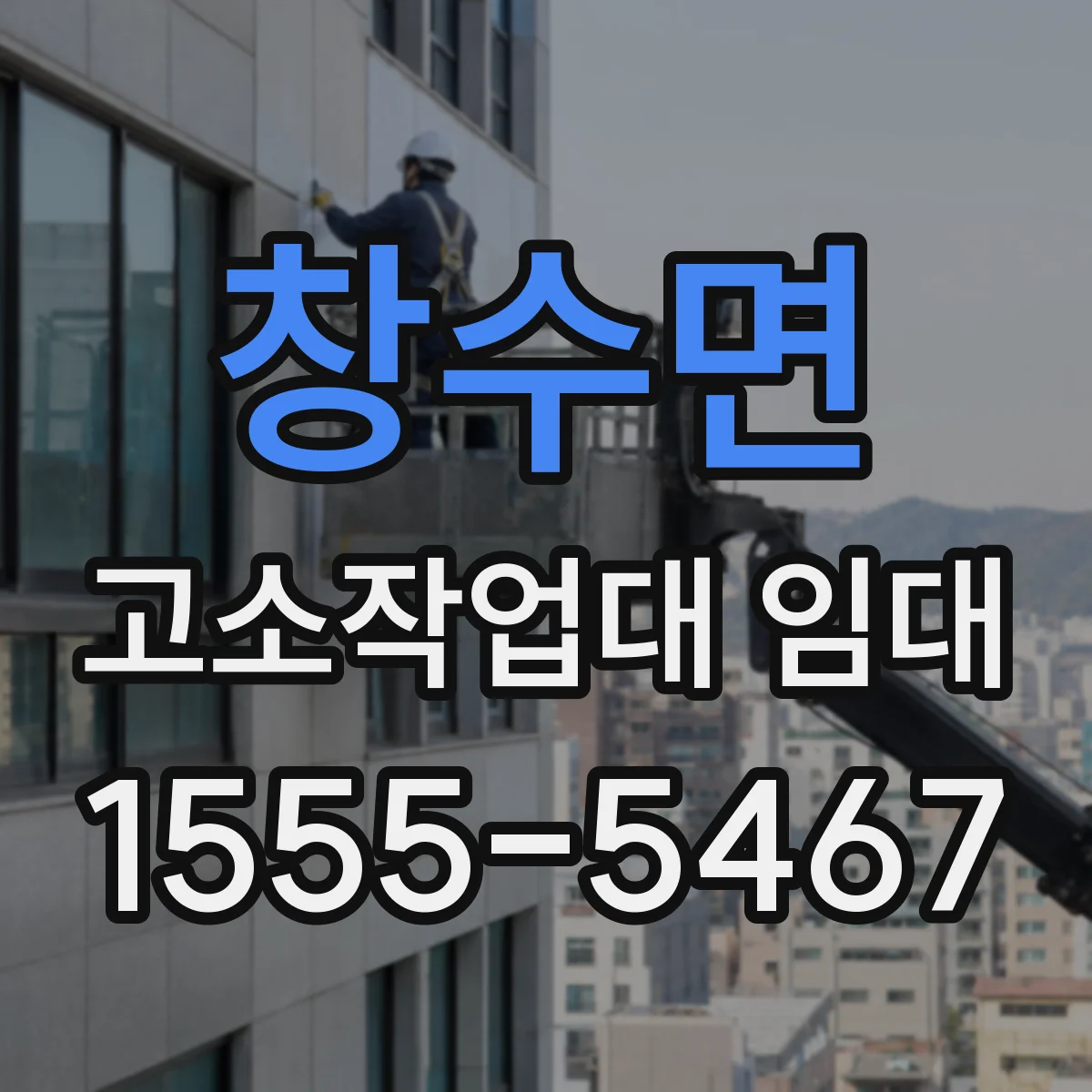 창수면 고소작업대 임대