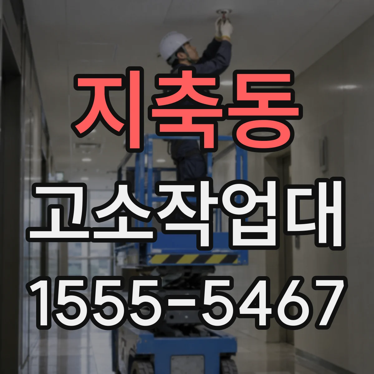 지축동 고소작업대