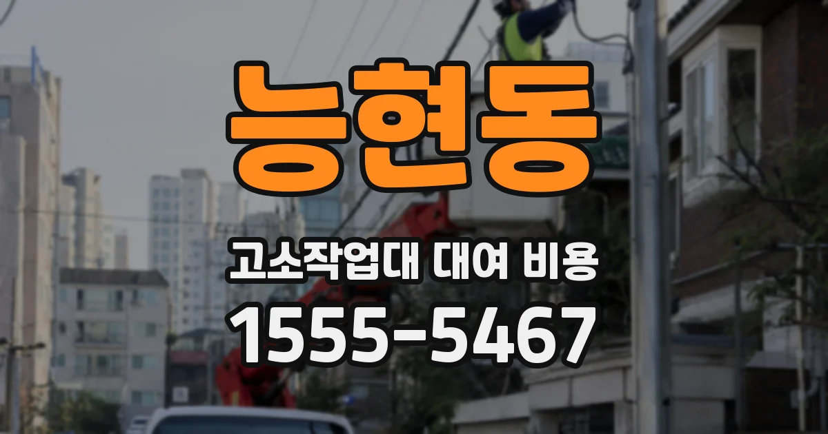 능현동 고소작업대 대여 비용