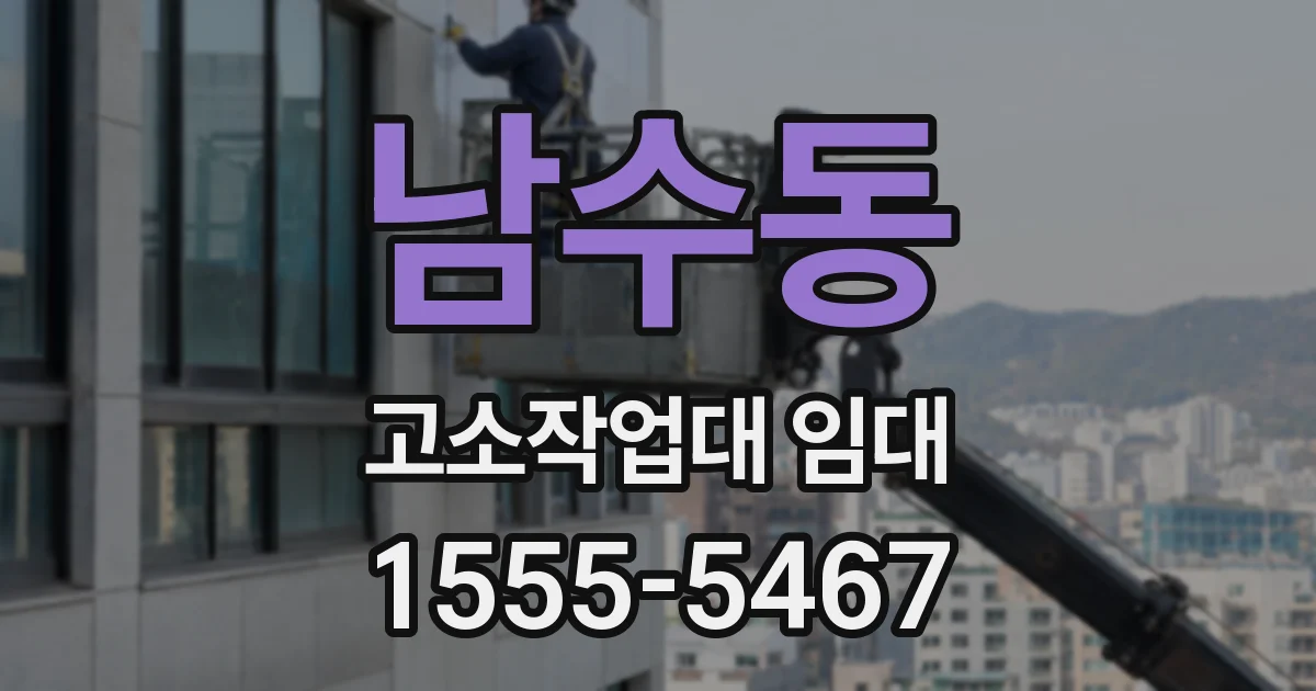 남수동 고소작업대 임대