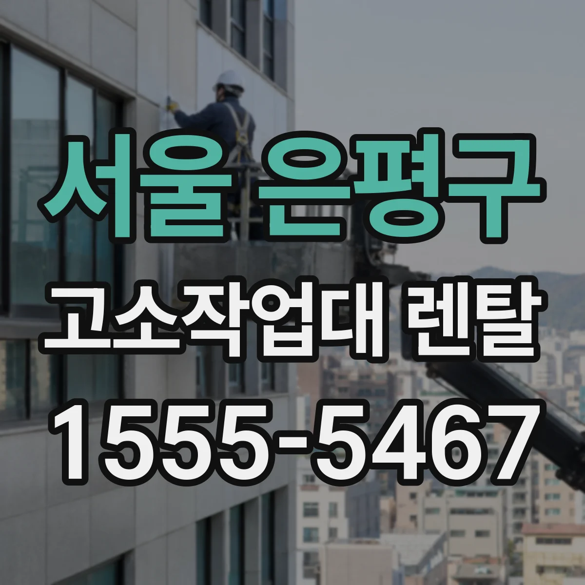 서울 은평구 고소작업대 렌탈 도장 작업 동선 고려한 배치와 대여 방법